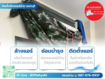ช่างล้างแอร์บริษัท กรุงเทพ ใกล้ฉัน - ติดตั้งล้างแอร์บ้าน นนทบุรี