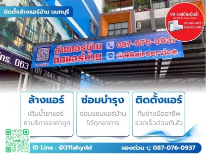 ช่างแอร์ นนทบุรี - ติดตั้งล้างแอร์บ้าน นนทบุรี