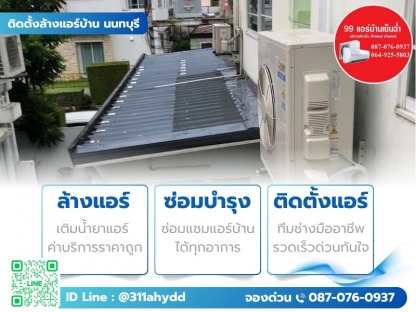 ช่างแอร์ใกล้ฉัน กรุงเทพ - ติดตั้งล้างแอร์บ้าน นนทบุรี