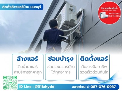 ซ่อมแอร์ด่วนย่านนนทบุรี - ติดตั้งล้างแอร์บ้าน นนทบุรี