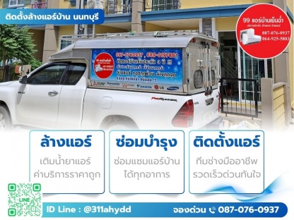 บริการล้างแอร์ สมุทรสาคร - ติดตั้งล้างแอร์บ้าน นนทบุรี