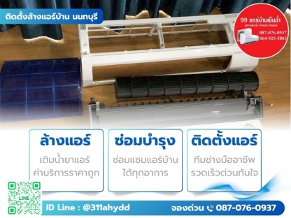 บริการล้างแอร์คอนโด กรุงเทพ - ติดตั้งล้างแอร์บ้าน นนทบุรี