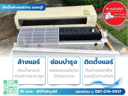 ล้างแอร์คอนโดด่วน กรุงเทพ - ติดตั้งล้างแอร์บ้าน นนทบุรี
