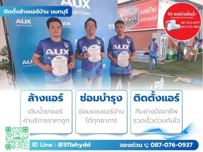 ช่างแอร์บ้าน นนทบุรี - ติดตั้งล้างแอร์บ้าน นนทบุรี