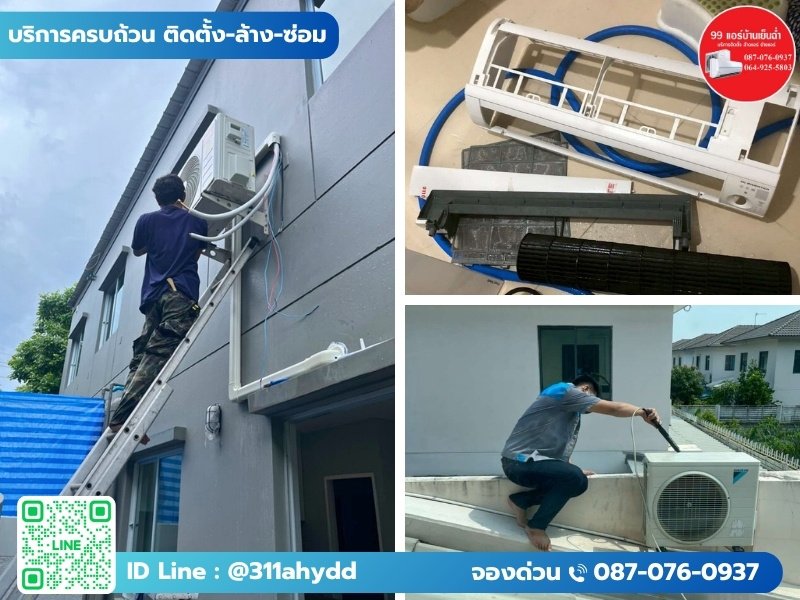 บริการครบถ้วน ติดตั้ง-ล้าง-ซ่อม
