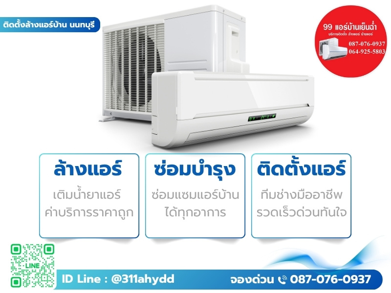ล้างแอร์ ซ่อมบำรุง ติดตั้งแอร์ นนทบุรี