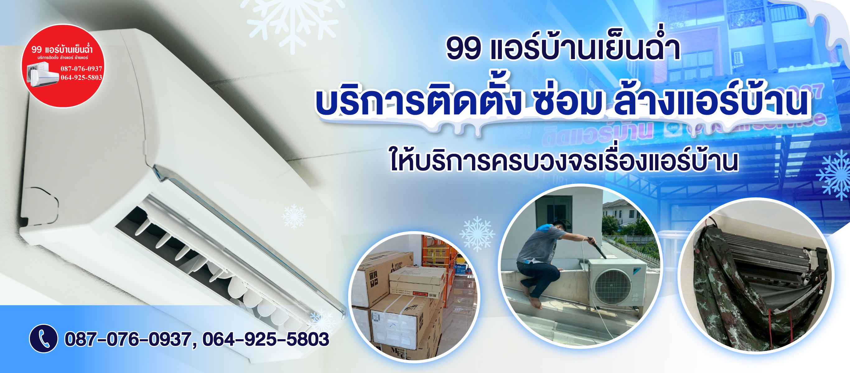99แอร์บ้านเย็นฉ่ำ