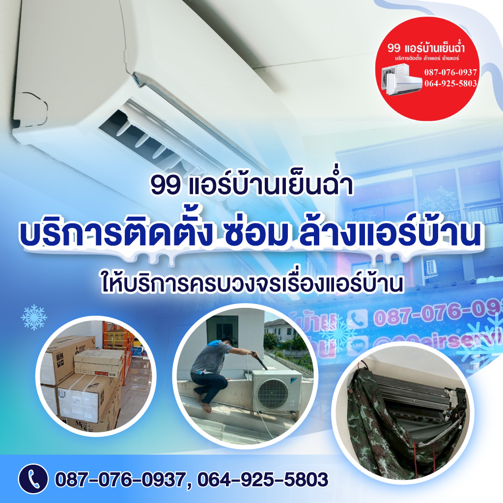 ติดตั้งล้างแอร์บ้าน นนทบุรี